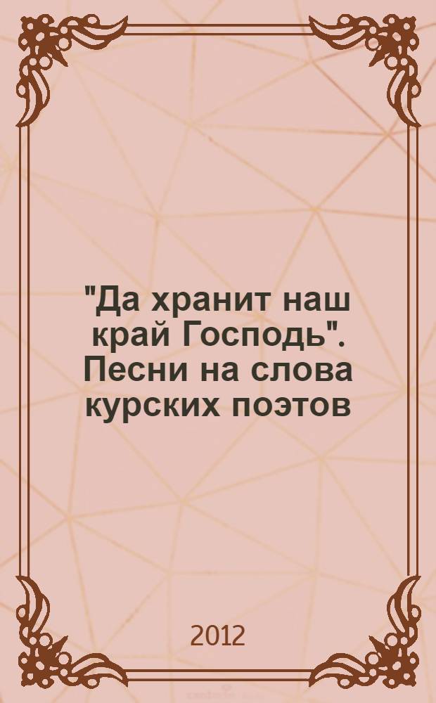 "Да хранит наш край Господь". Песни на слова курских поэтов