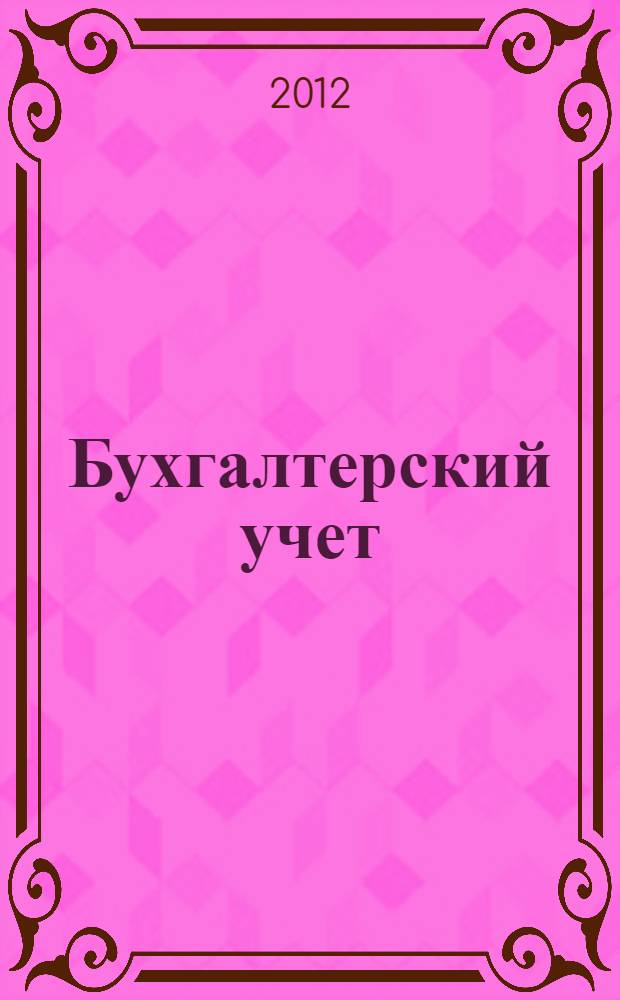 Бухгалтерский учет : учебник : для студентов высших учебных заведений, обучающихся по экономическим специальностям : соответствует Федеральному государственному образовательному стандарту 3-го поколения