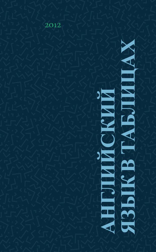 Английский язык в таблицах : справочное пособие