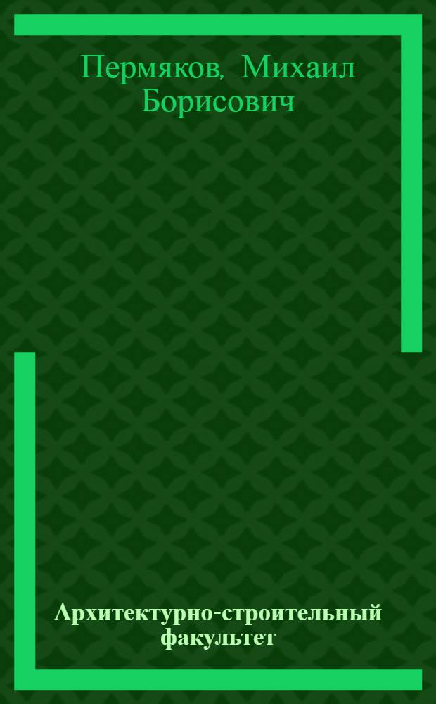 Архитектурно-строительный факультет: 1942-2012 гг. : монография
