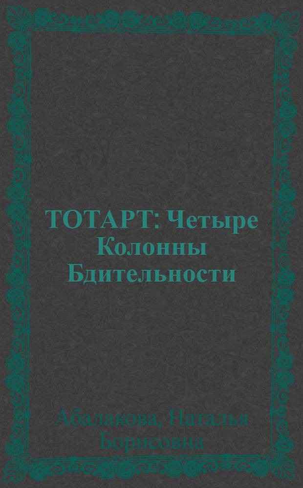 ТОТАРТ : Четыре Колонны Бдительности
