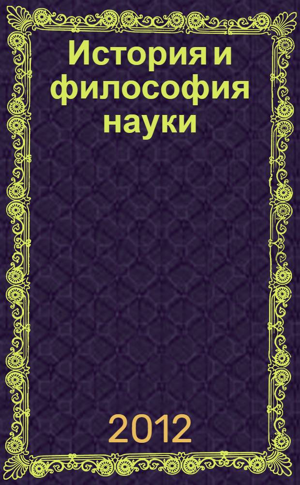 История и философия науки: учебно-методическое пособие для аспирантов