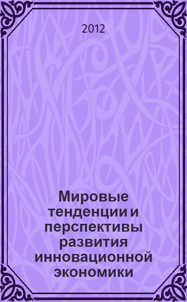 Мировые тенденции и перспективы развития инновационной экономики : материалы внутривузовской конференции молодых ученых, Москва, РУДН, 30 мая 2012 г