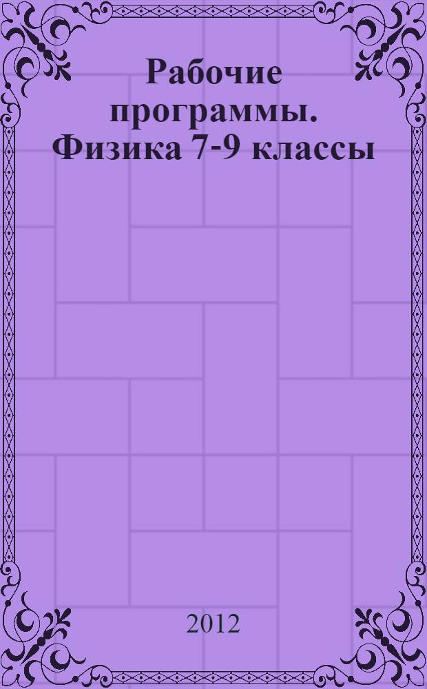 Рабочие программы. Физика 7-9 классы: учебно-методическое пособие