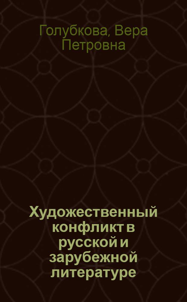 Художественный конфликт в русской и зарубежной литературе