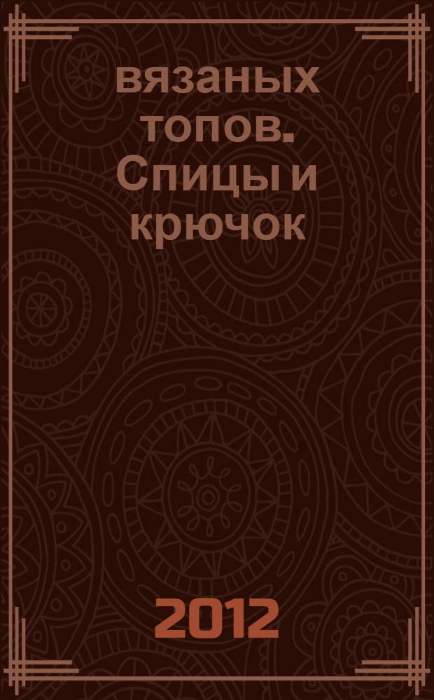 50 вязаных топов. Спицы и крючок