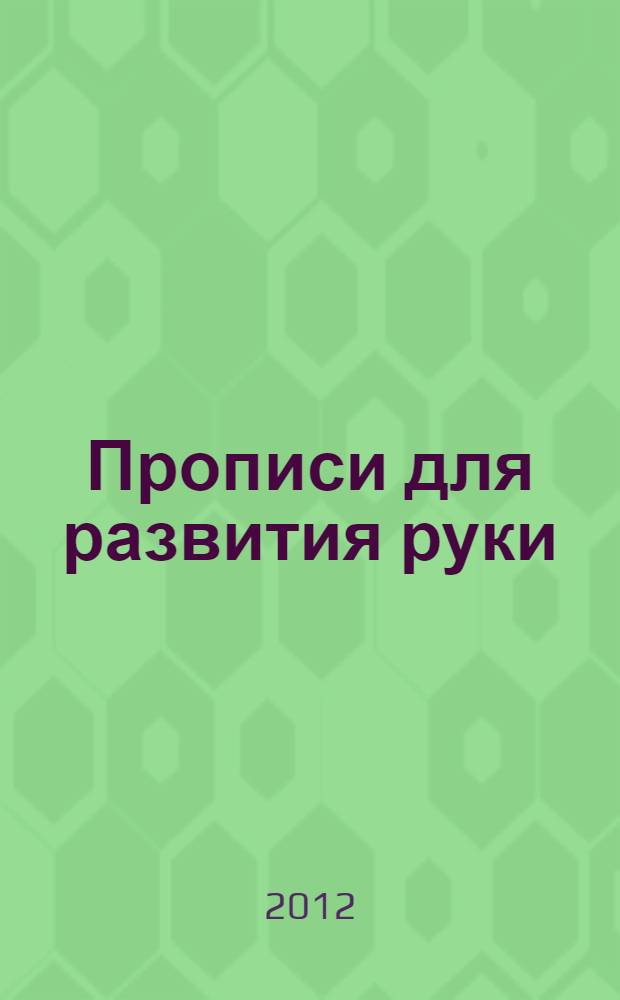 Прописи для развития руки: штриховка и орнаменты из букв