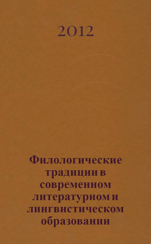 Филологические традиции в современном литературном и лингвистическом образовании. Т. 1