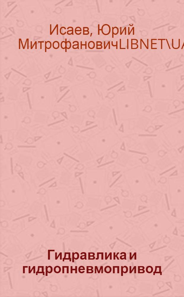 Гидравлика и гидропневмопривод : учебник : для использования в учебном процессе образовательных учреждений, реализующих программы среднего профессионального образования