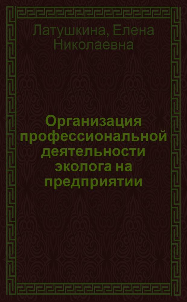 Организация профессиональной деятельности эколога на предприятии : учебное пособие : для студентов и преподавателей вузов