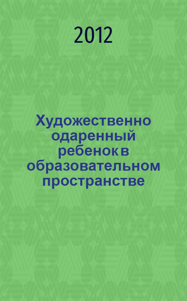 Художественно одаренный ребенок в образовательном пространстве : сборник материалов Всероссийской научно-практической конференции, г. Новосибирск