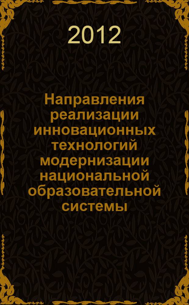 Направления реализации инновационных технологий модернизации национальной образовательной системы : монография