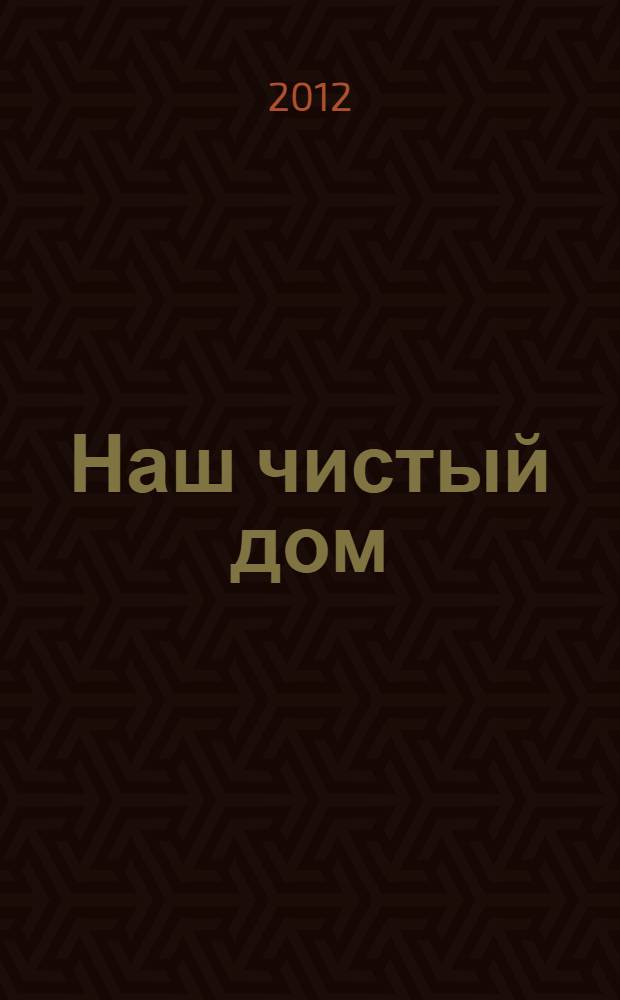 Наш чистый дом : учебное пособие для 3-4 классов общеобразовательных учреждений