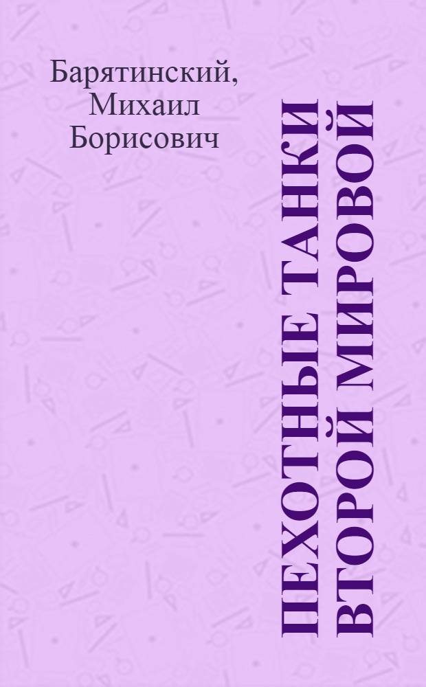 Пехотные танки Второй Мировой : "Матильда", Валентайн", "Черчилль"
