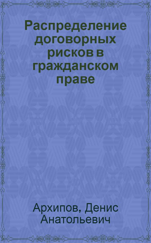 Распределение договорных рисков в гражданском праве : экономико-правовое исследование