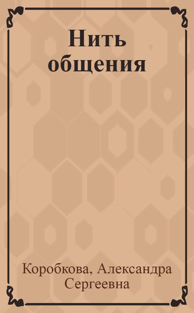 Нить общения : стихи