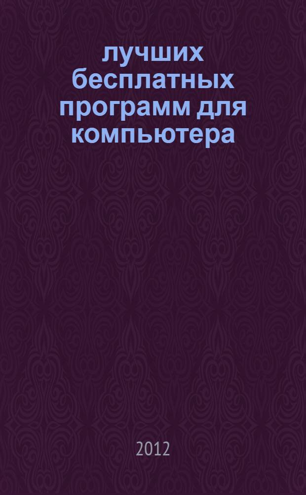 500 лучших бесплатных программ для компьютера