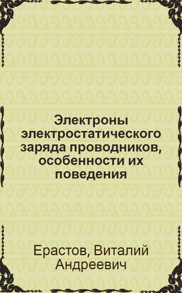 Электроны электростатического заряда проводников, особенности их поведения
