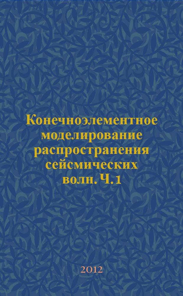 Конечноэлементное моделирование распространения сейсмических волн. Ч. 1 : Исследование взаимодействия сейсмических волн с сооружениями