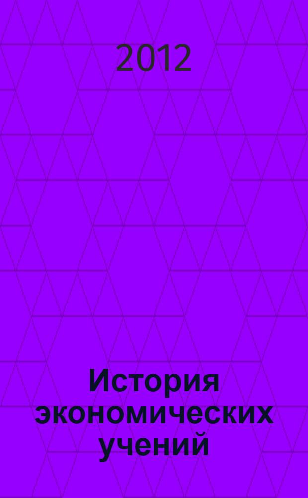 История экономических учений : учебное пособие для подготовки бакалавров по направлению 080100.62 - Экономика