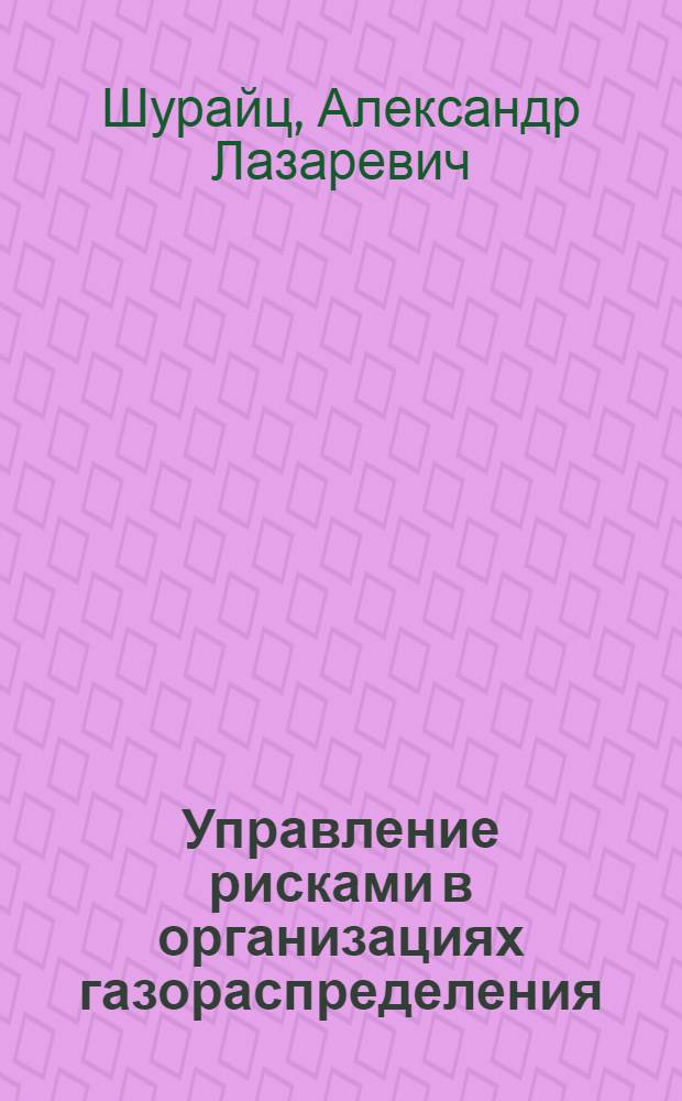 Управление рисками в организациях газораспределения: логистическое измерение