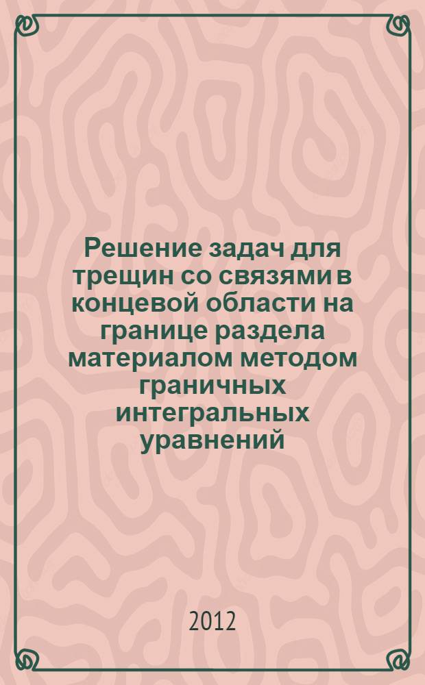 Решение задач для трещин со связями в концевой области на границе раздела материалом методом граничных интегральных уравнений