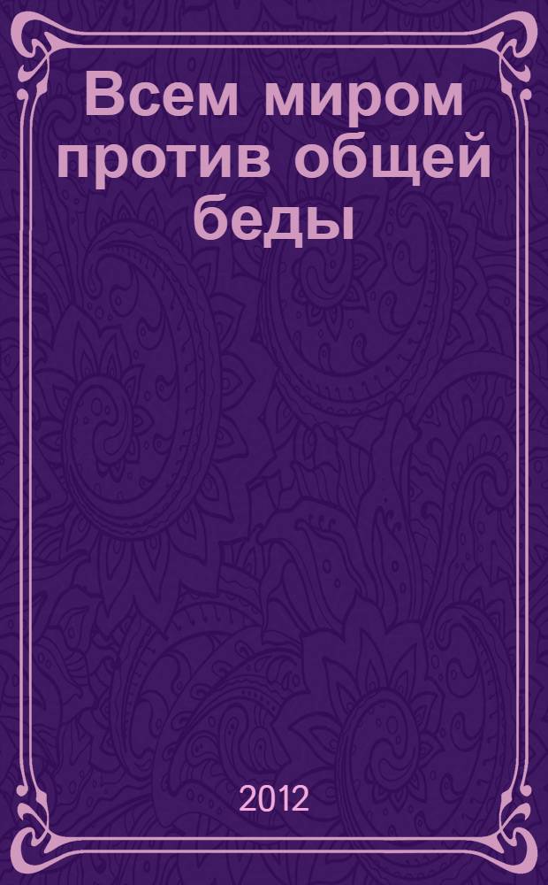 Всем миром против общей беды : практическое пособие для библиотек по профилактике наркомании