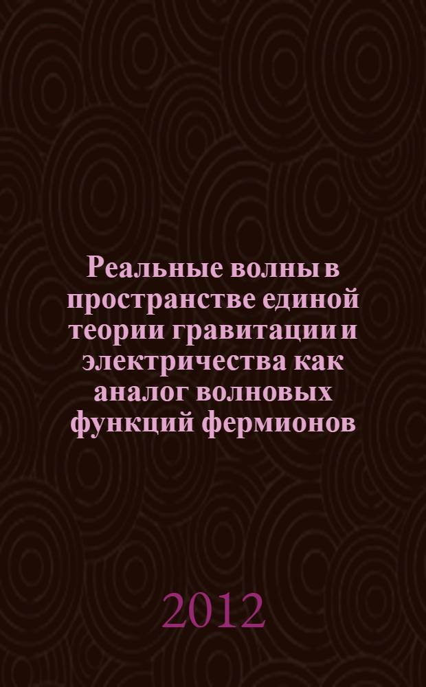 Реальные волны в пространстве единой теории гравитации и электричества как аналог волновых функций фермионов