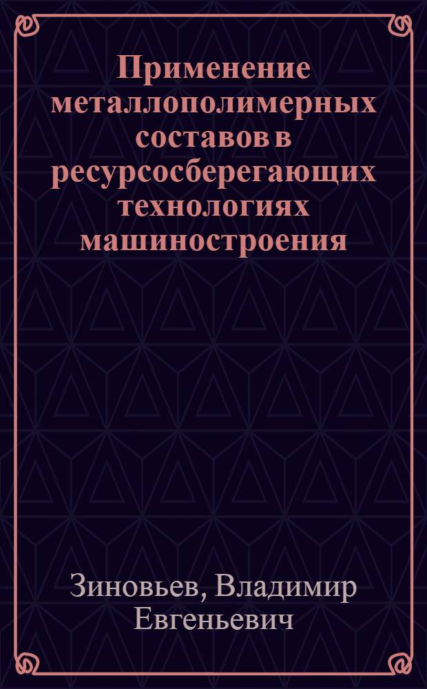 Применение металлополимерных составов в ресурсосберегающих технологиях машиностроения : монография