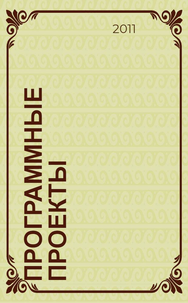 Программные проекты: базовые термины и определения : учебное пособие для студентов и аспирантов всех форм обучения, обучающихся по направлениям 230100 "Информатика и вычислительная техника" и 230400 "Информационные системы и технологии"