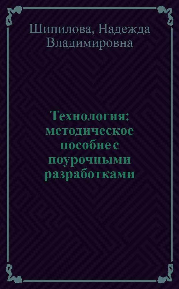 Технология : методическое пособие с поурочными разработками : 1 класс : пособие для учителей общеобразовательных учреждений