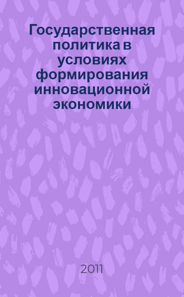 Государственная политика в условиях формирования инновационной экономики : монография