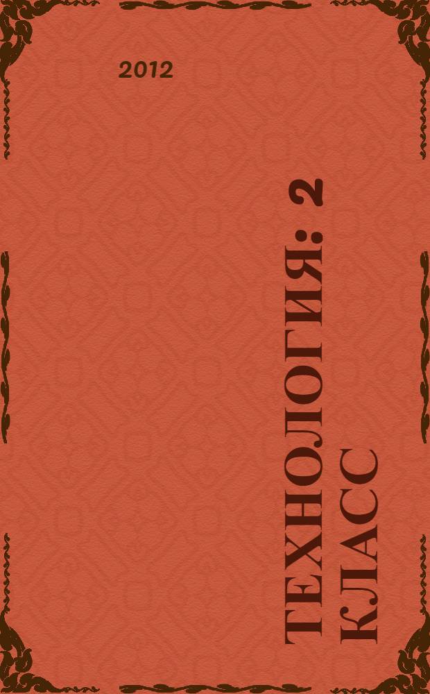 Технология : 2 класс : технологические карты уроков по учебнику Т.М. Геронимус