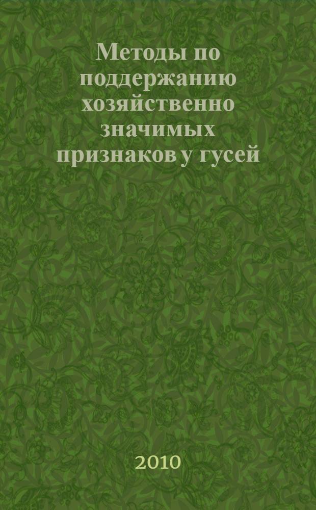 Методы по поддержанию хозяйственно значимых признаков у гусей : методическое пособие