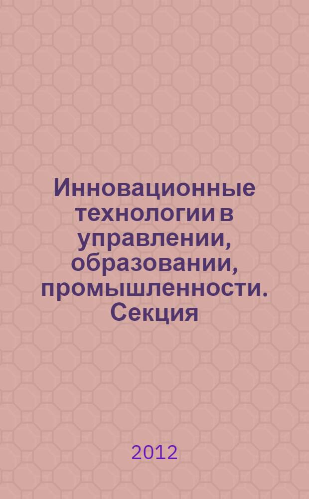 Инновационные технологии в управлении, образовании, промышленности. Секция: "Новые приборы и аппаратные комплексы", "Современные материалы и технологии их создания" : материалы международной научной конференции АСТИНТЕХ - 2012, 10-13 мая 2012 г., проходившей в рамках конкурса "Участник молодежного научно-инновационного конкурса" ("У.М.Н.И.К.")
