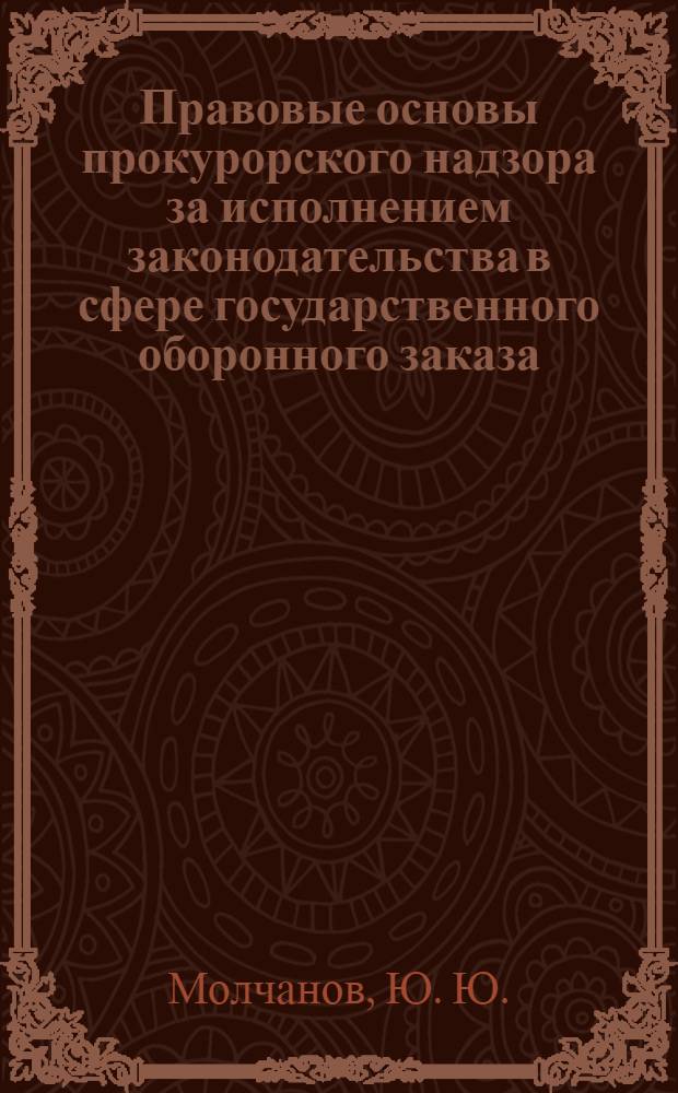 Правовые основы прокурорского надзора за исполнением законодательства в сфере государственного оборонного заказа