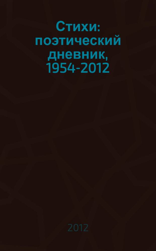 Стихи : поэтический дневник, 1954-2012