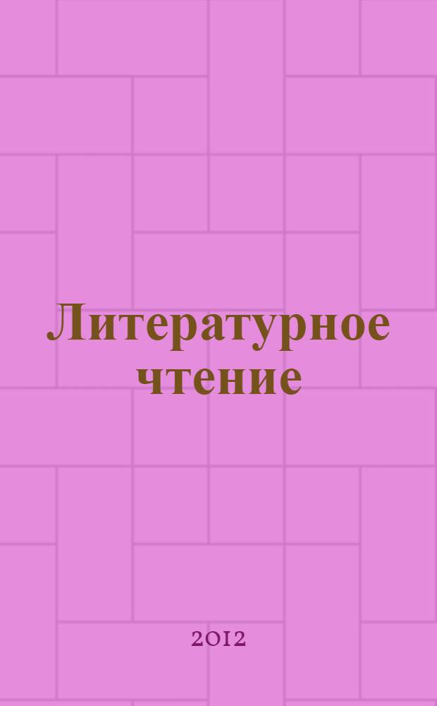 Литературное чтение : 2 класс : методические рекомендации : пособие для учителей общеобразовательных учреждений