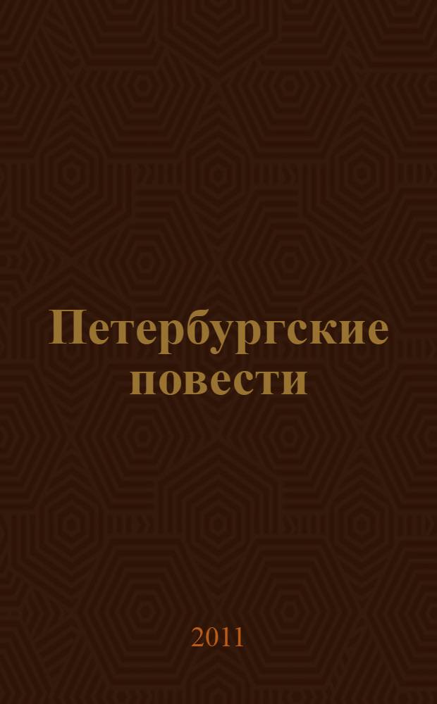 Петербургские повести