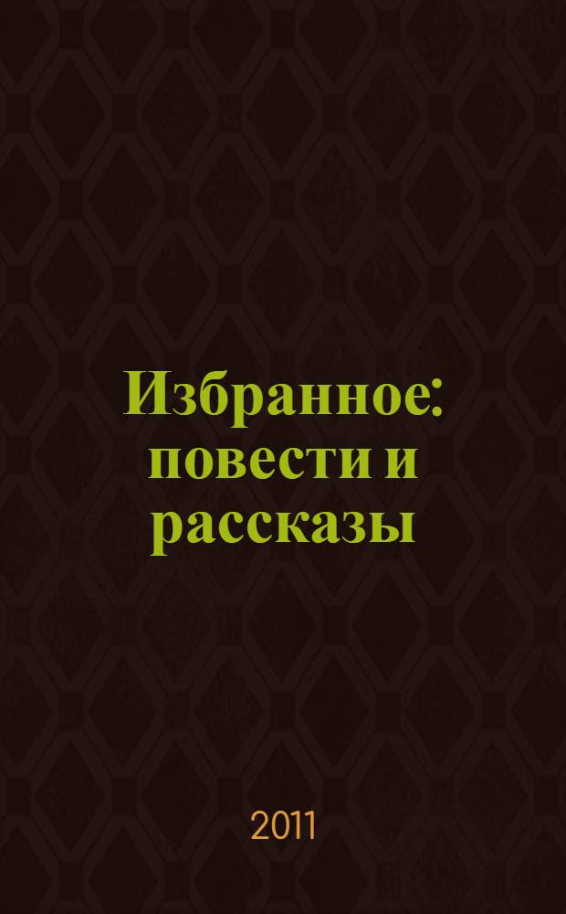 Избранное : повести и рассказы