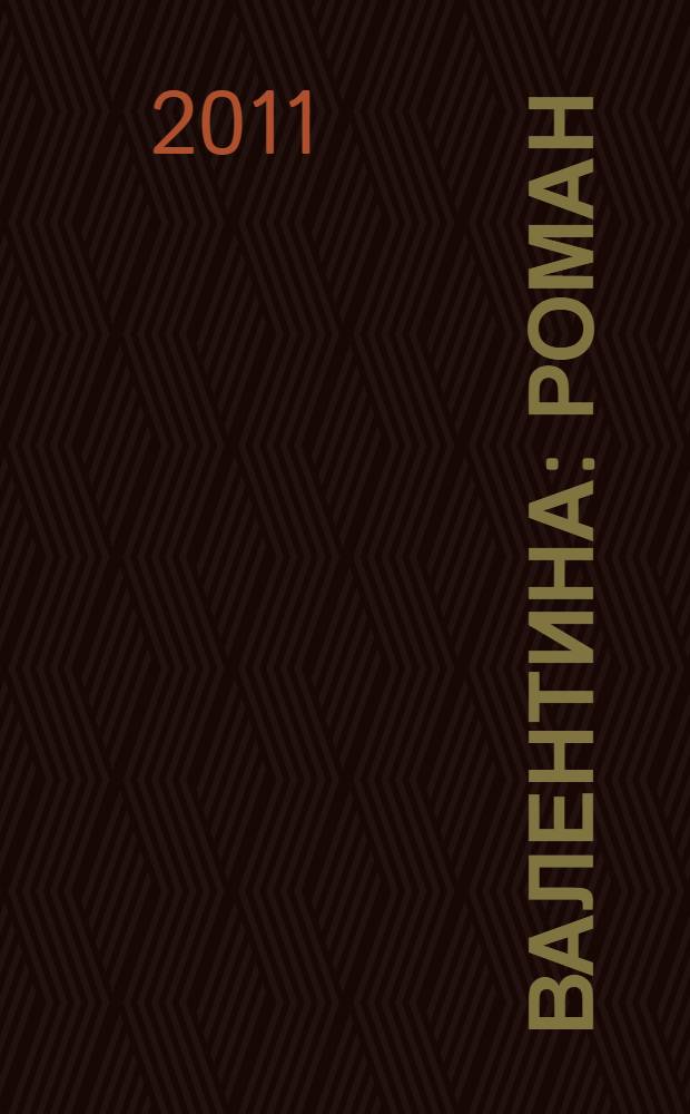 Валентина : роман