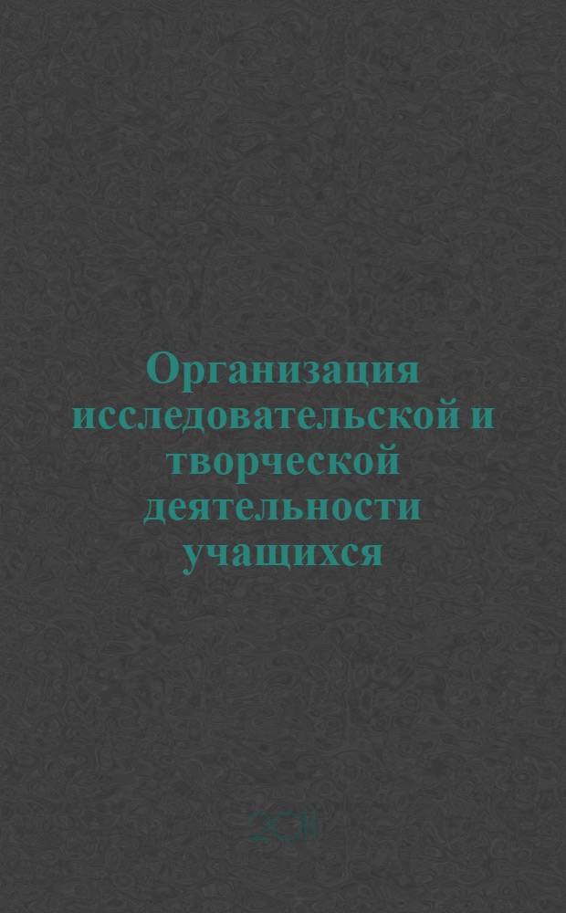 Организация исследовательской и творческой деятельности учащихся : сборник статей
