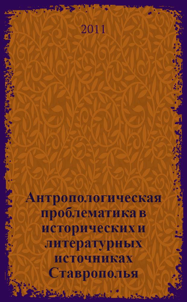 Антропологическая проблематика в исторических и литературных источниках Ставрополья : хрестоматия
