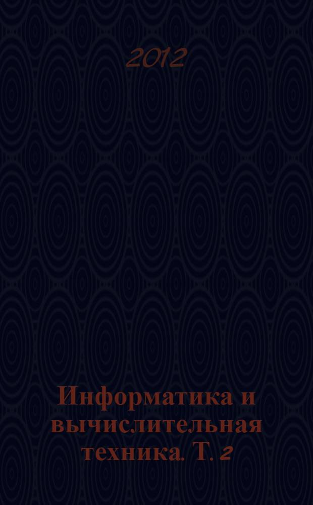 Информатика и вычислительная техника. Т. 2