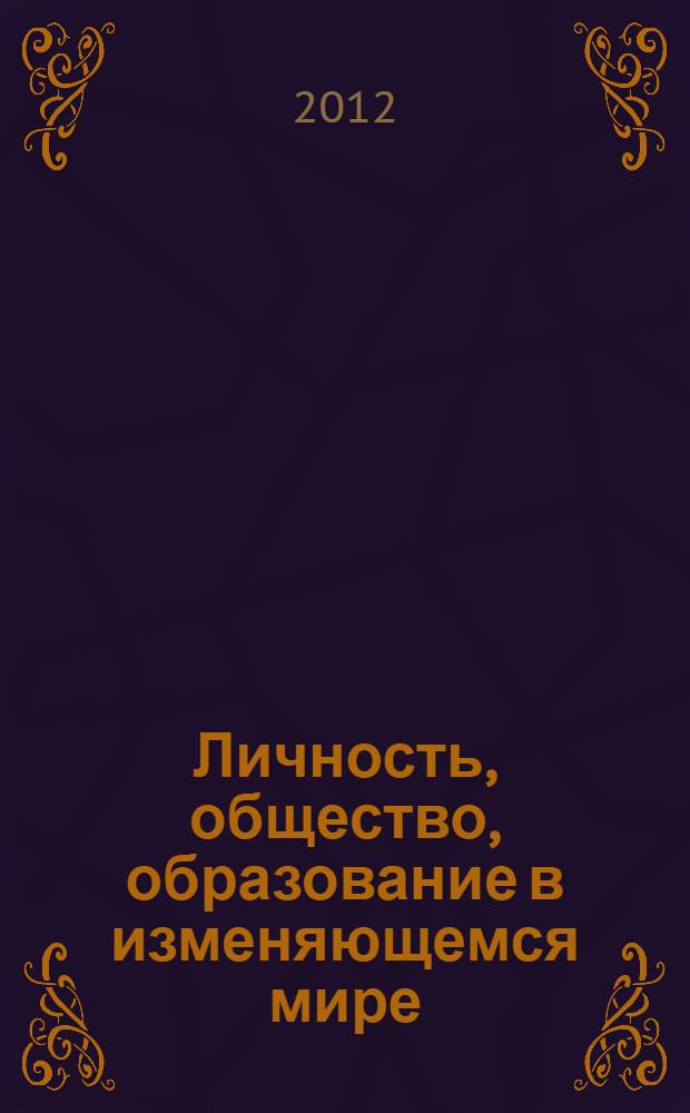 Личность, общество, образование в изменяющемся мире : межвузовский сборник научных трудов : по материалам XV Международной научно-практической конференции (14-16 мая 2012 г., Санкт-Петербург)