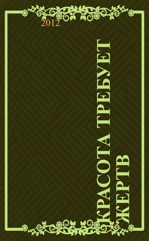 Красота требует жертв : повести