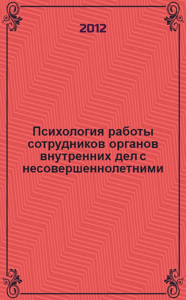 Психология работы сотрудников органов внутренних дел с несовершеннолетними : учебно-методическое пособие