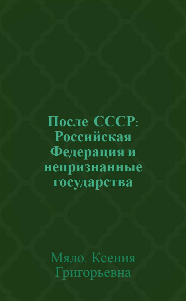 После СССР: Российская Федерация и непризнанные государства