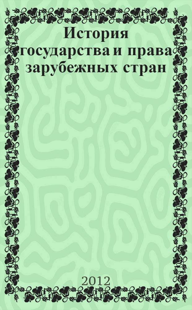История государства и права зарубежных стран : Планы семинарских занятий для студентов 1 курса...... : В двух частях Ч. 1 Издание 2-е перераб. и дополн