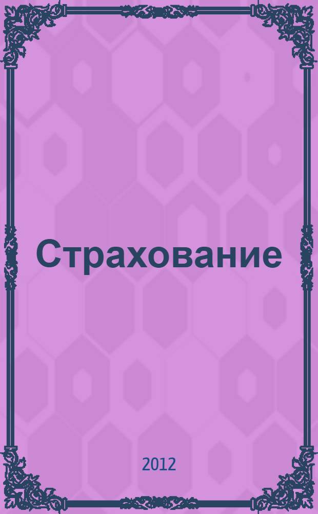 Страхование: методические указания по проведению практических занятий для студентов....